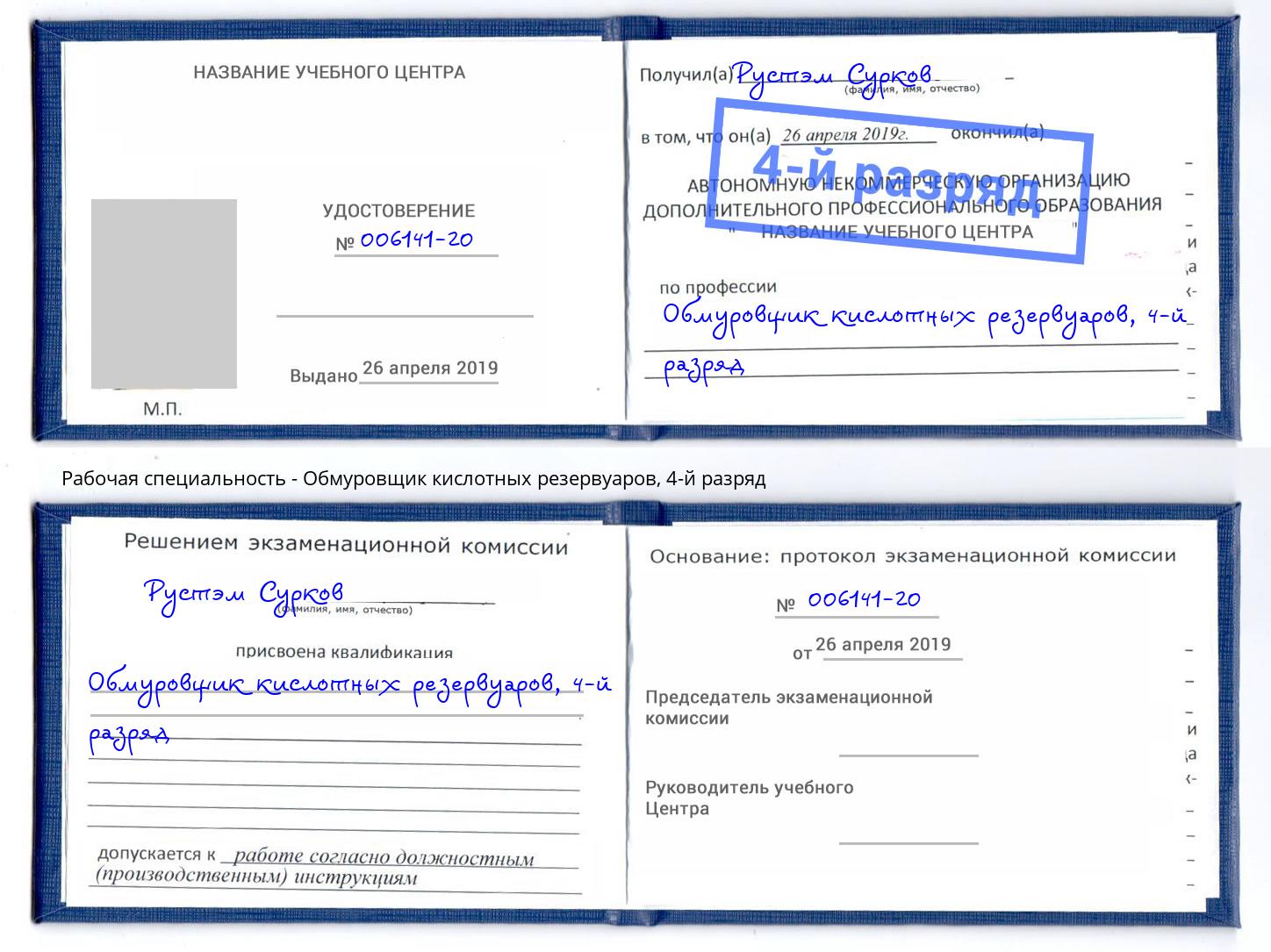 корочка 4-й разряд Обмуровщик кислотных резервуаров Михайловск