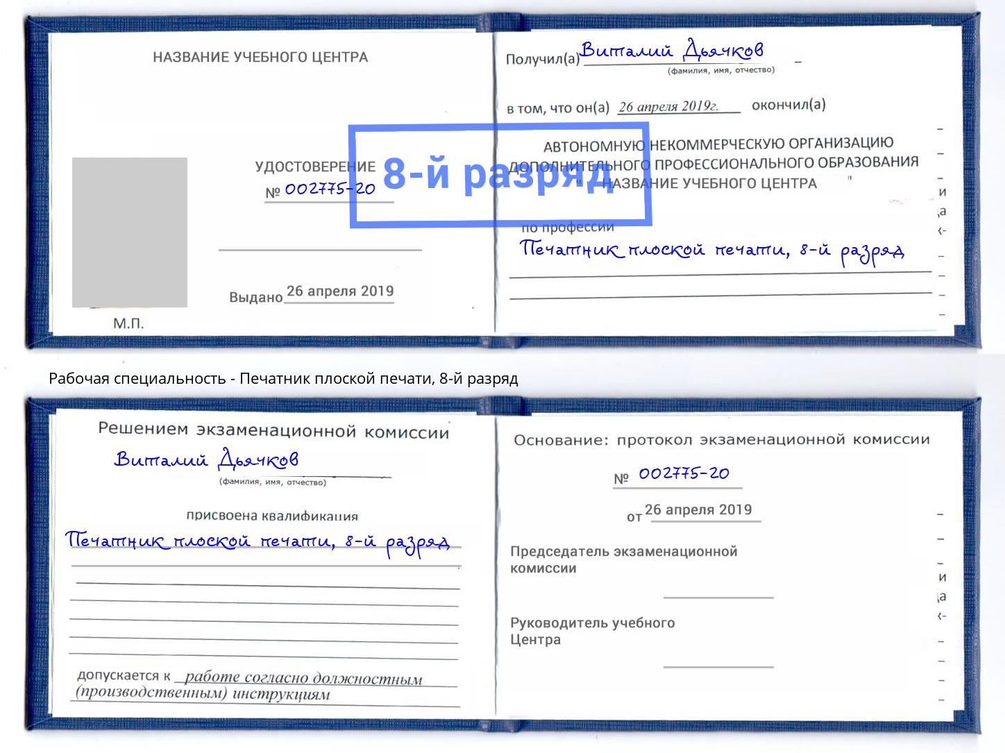 корочка 8-й разряд Печатник плоской печати Михайловск