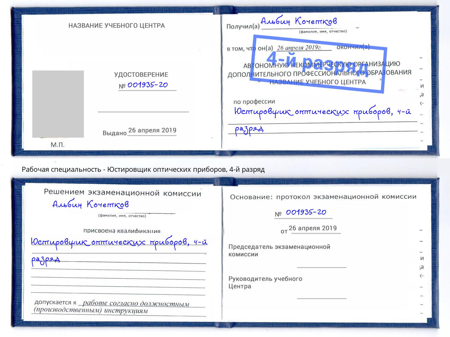 корочка 4-й разряд Юстировщик оптических приборов Михайловск