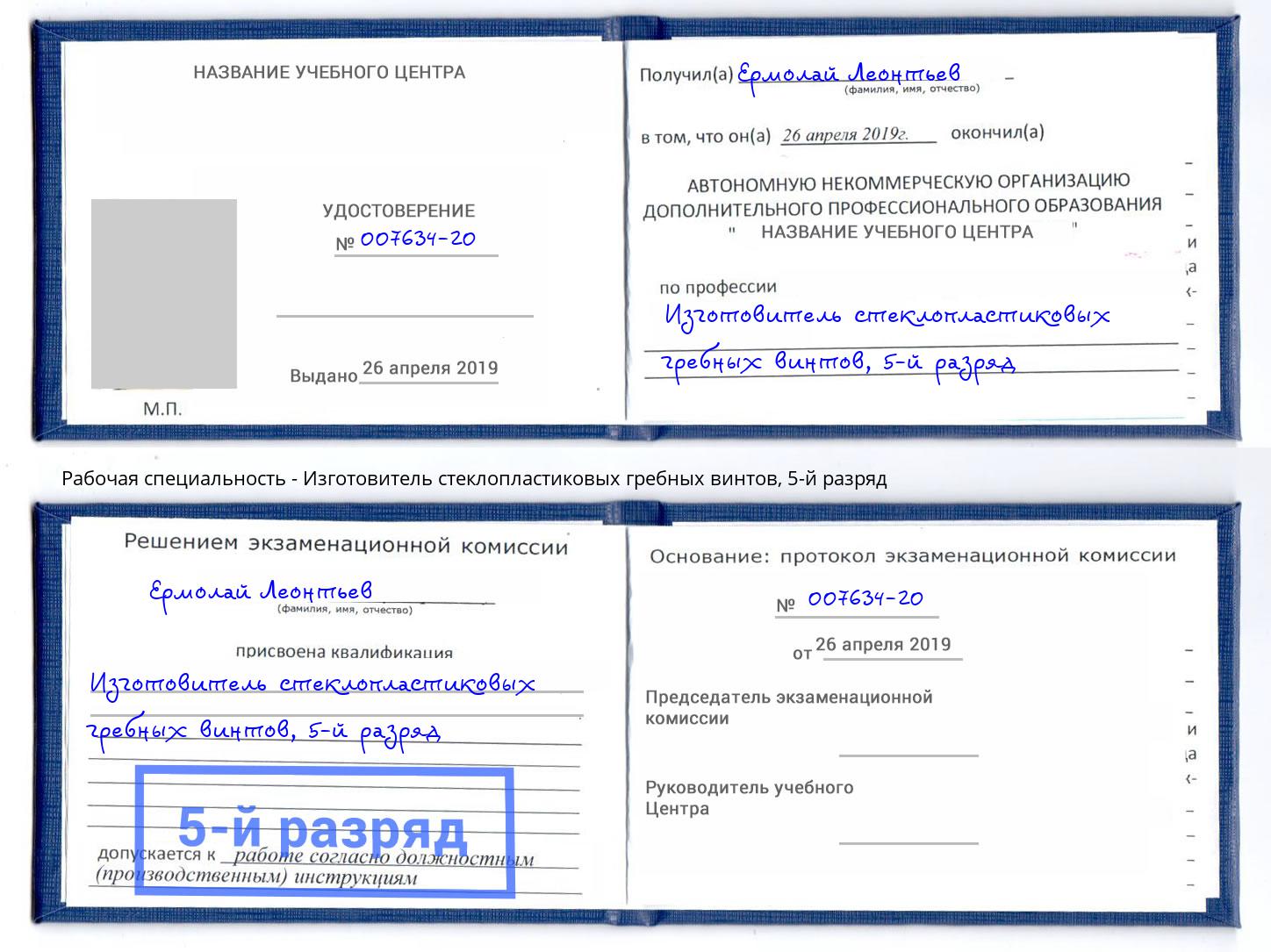 корочка 5-й разряд Изготовитель стеклопластиковых гребных винтов Михайловск