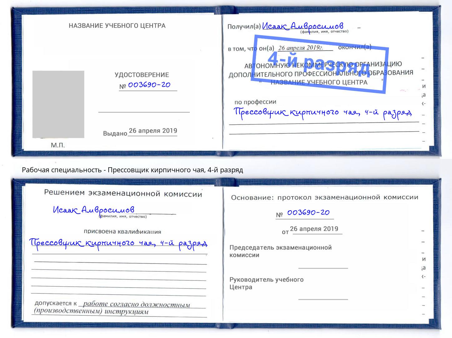 корочка 4-й разряд Прессовщик кирпичного чая Михайловск