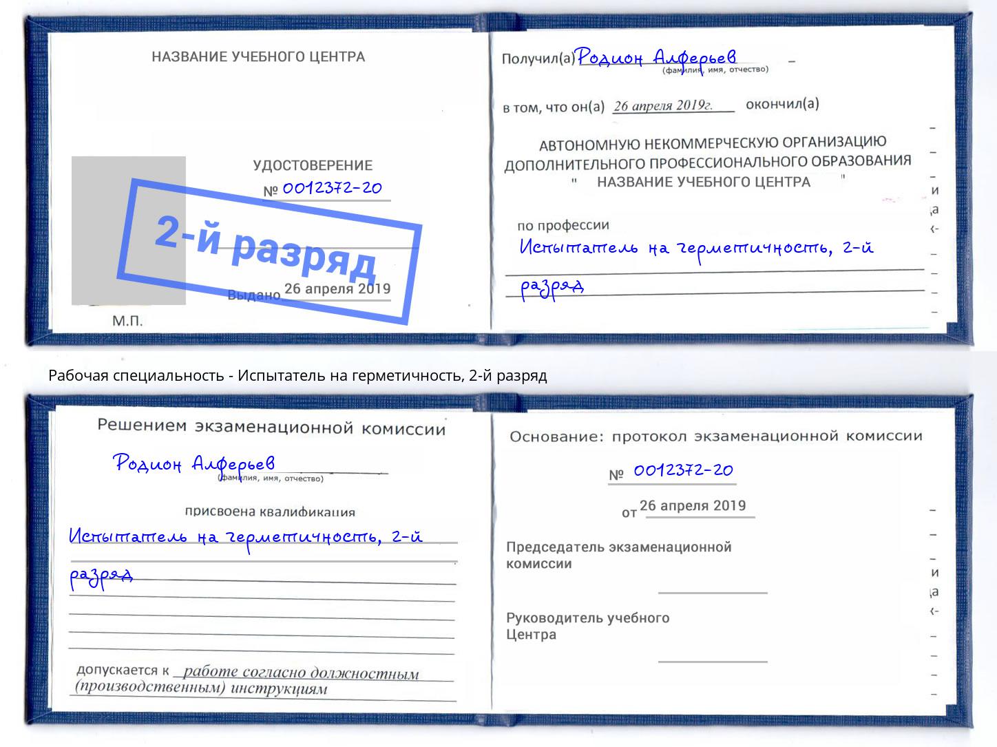 корочка 2-й разряд Испытатель на герметичность Михайловск
