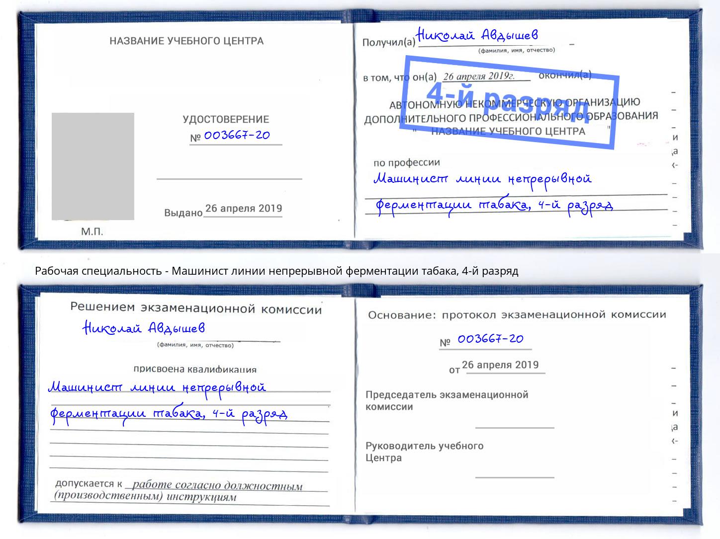 корочка 4-й разряд Машинист линии непрерывной ферментации табака Михайловск