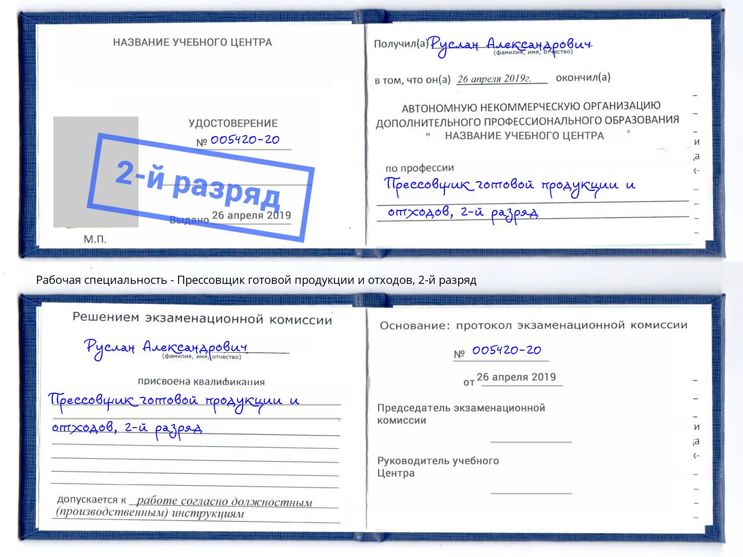 корочка 2-й разряд Прессовщик готовой продукции и отходов Михайловск