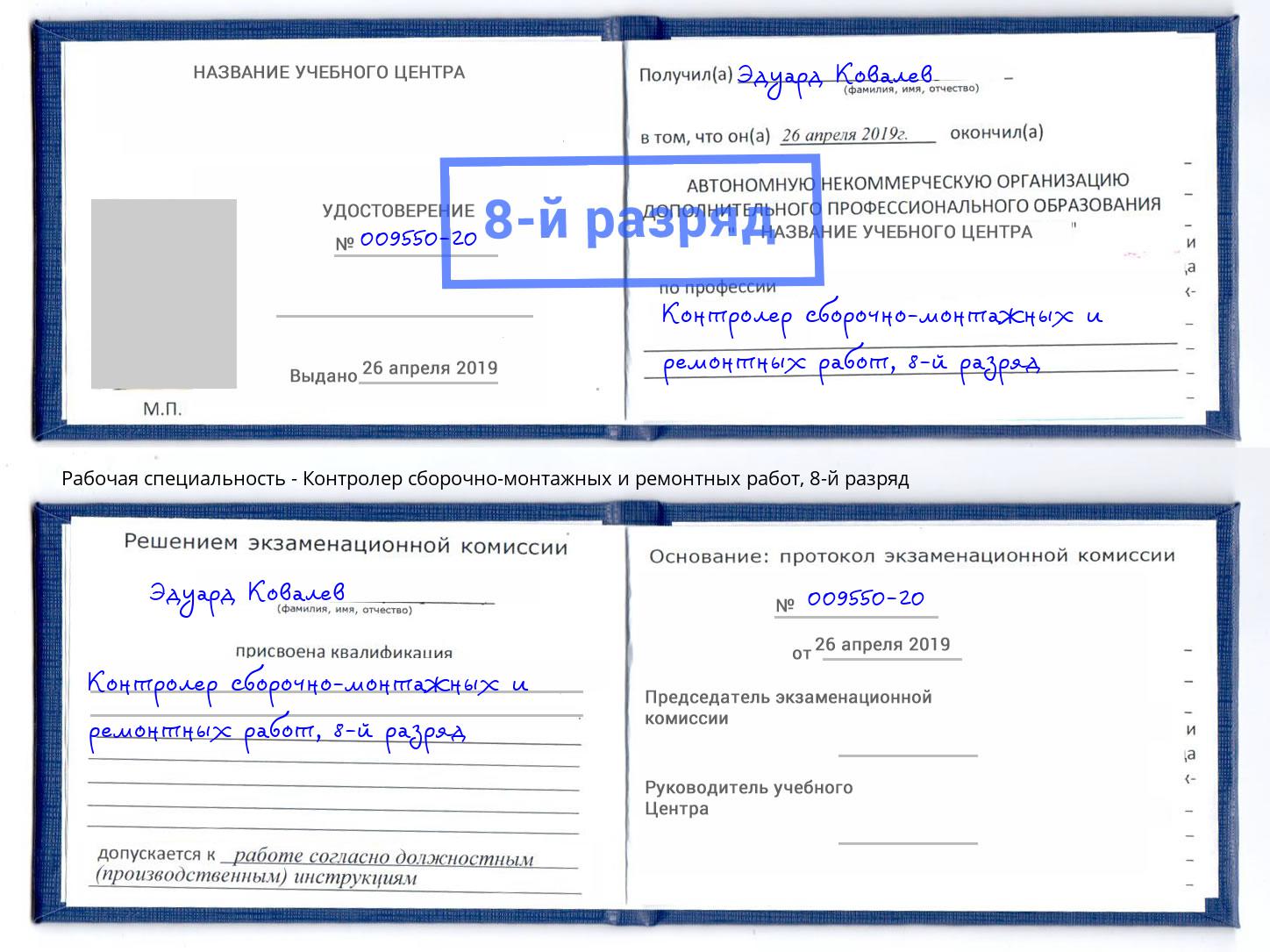 корочка 8-й разряд Контролер сборочно-монтажных и ремонтных работ Михайловск