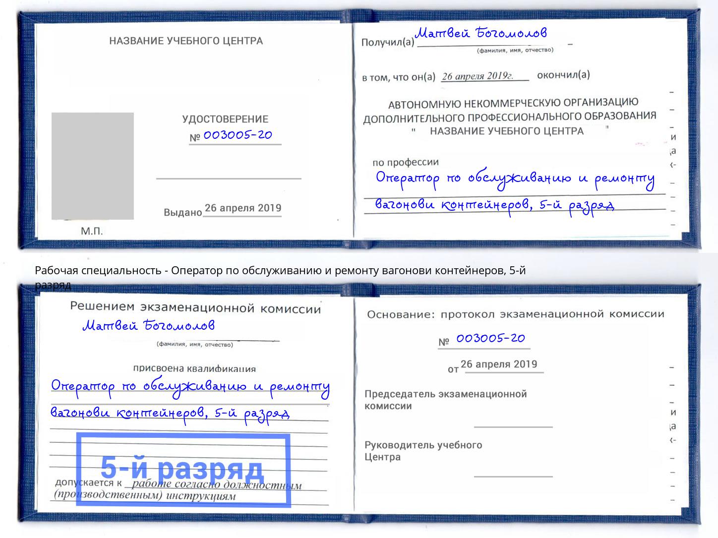 корочка 5-й разряд Оператор по обслуживанию и ремонту вагонови контейнеров Михайловск