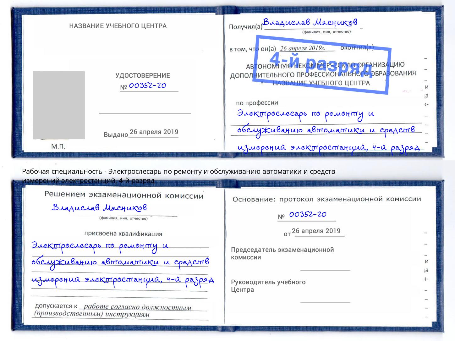 корочка 4-й разряд Электрослесарь по ремонту и обслуживанию автоматики и средств измерений электростанций Михайловск