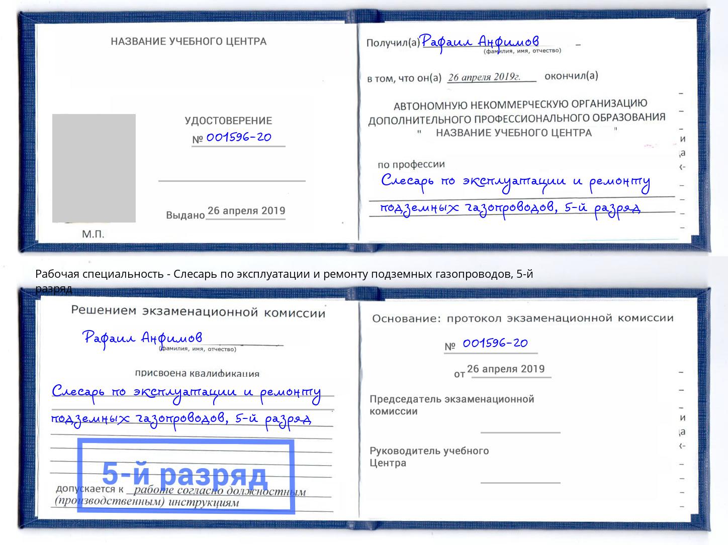 корочка 5-й разряд Слесарь по эксплуатации и ремонту подземных газопроводов Михайловск