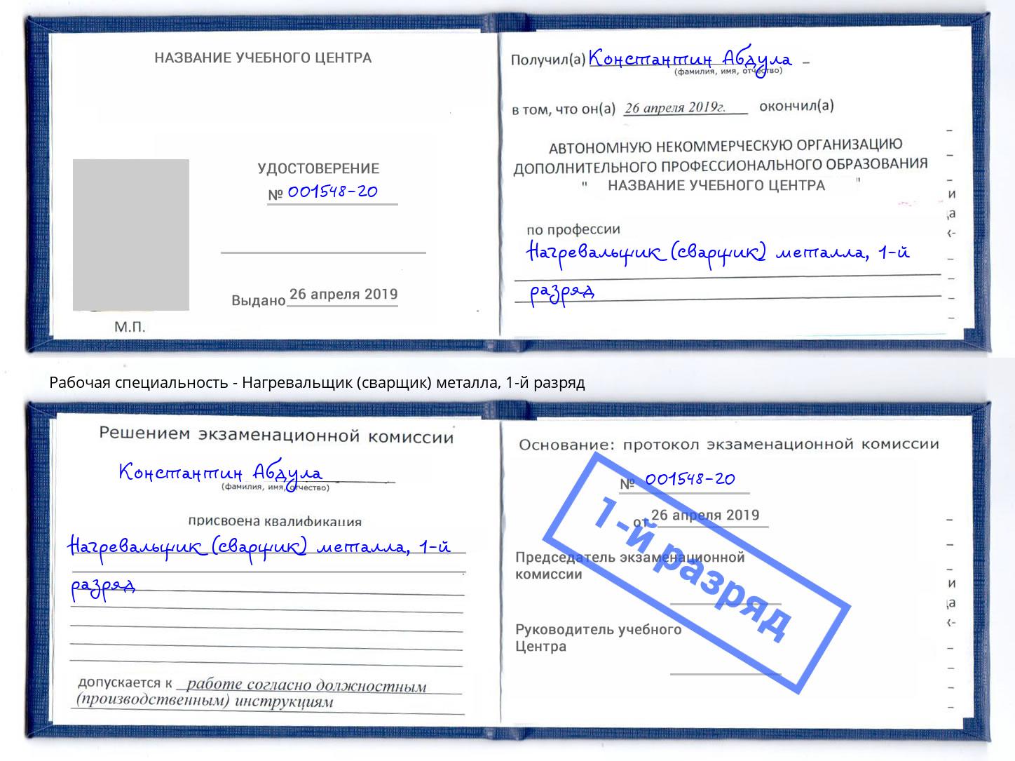 корочка 1-й разряд Нагревальщик (сварщик) металла Михайловск