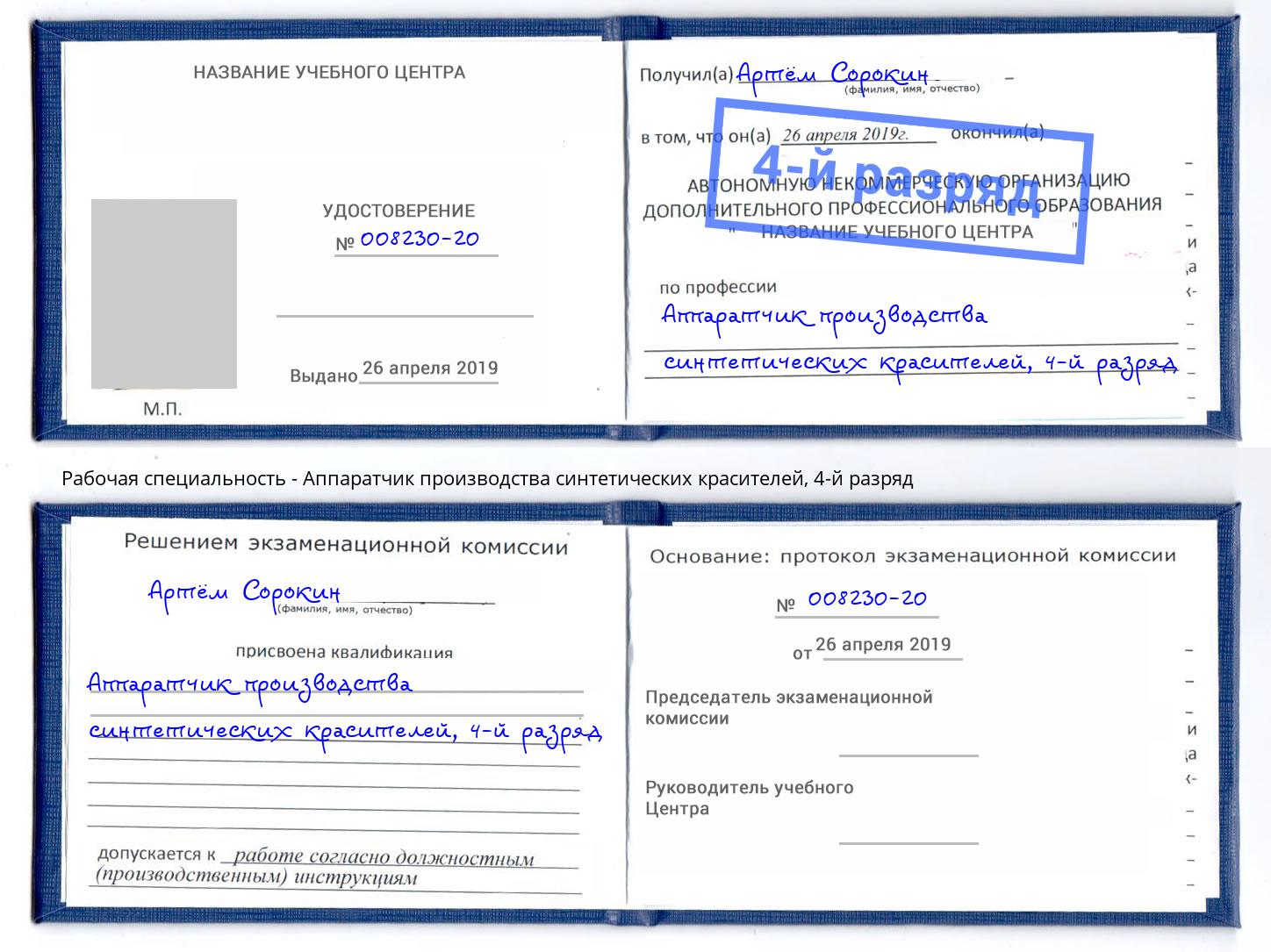 корочка 4-й разряд Аппаратчик производства синтетических красителей Михайловск