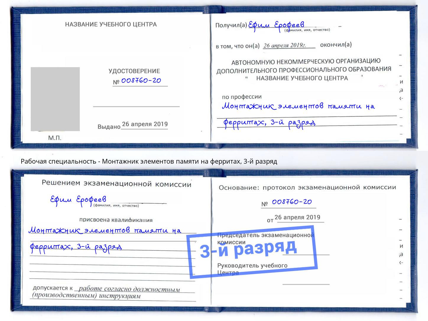 корочка 3-й разряд Монтажник элементов памяти на ферритах Михайловск