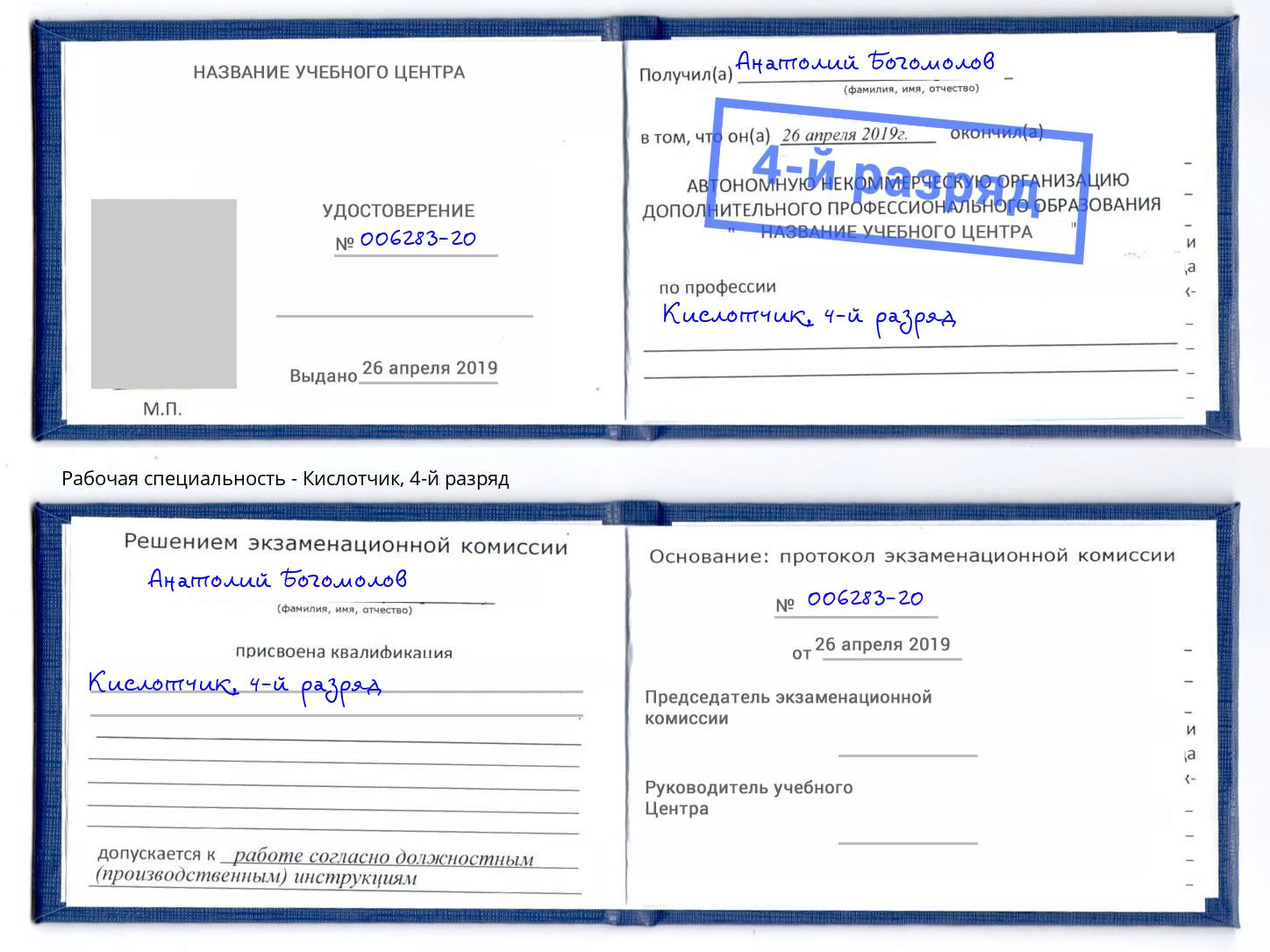 корочка 4-й разряд Кислотчик Михайловск