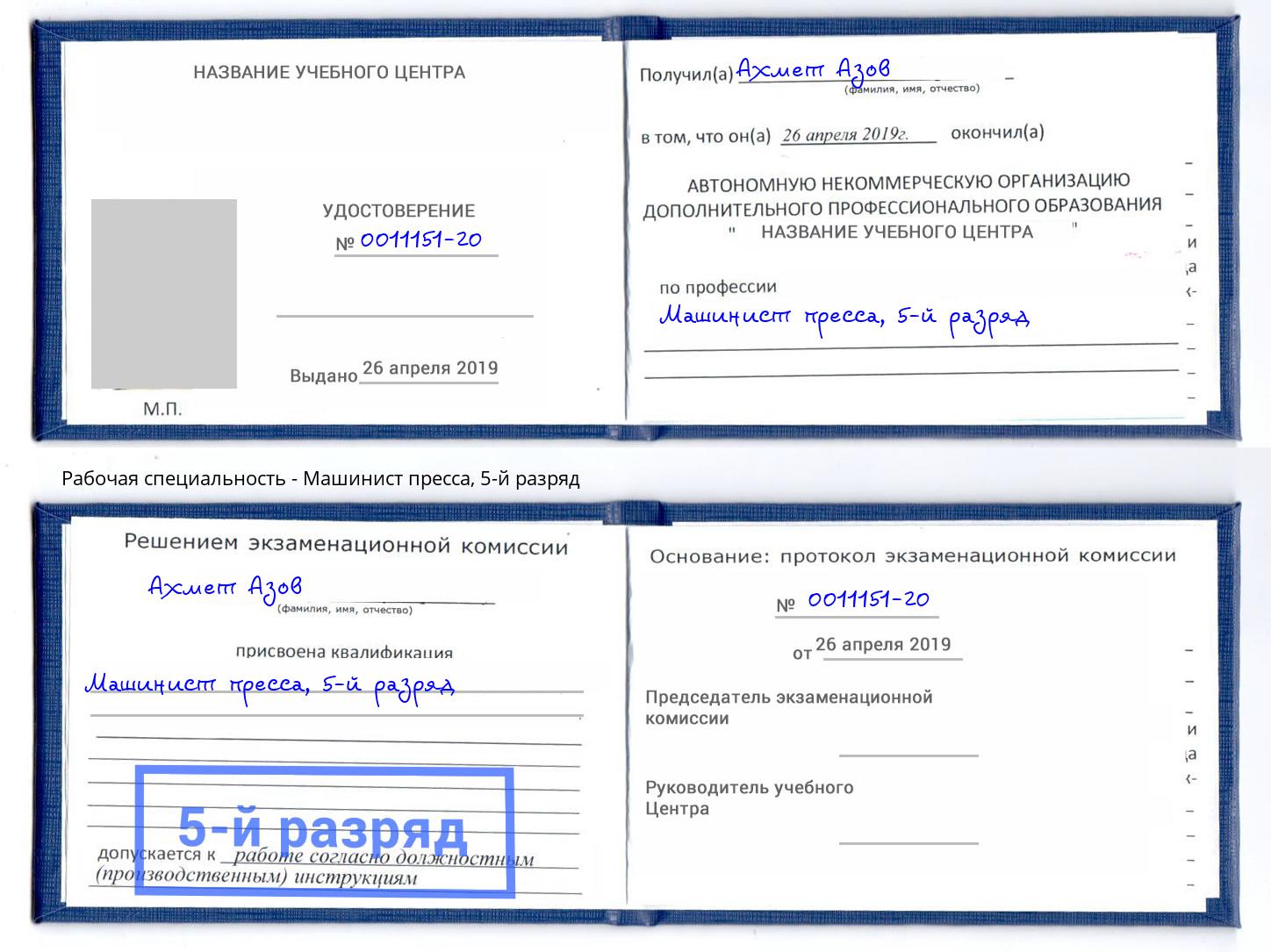 корочка 5-й разряд Машинист пресса Михайловск