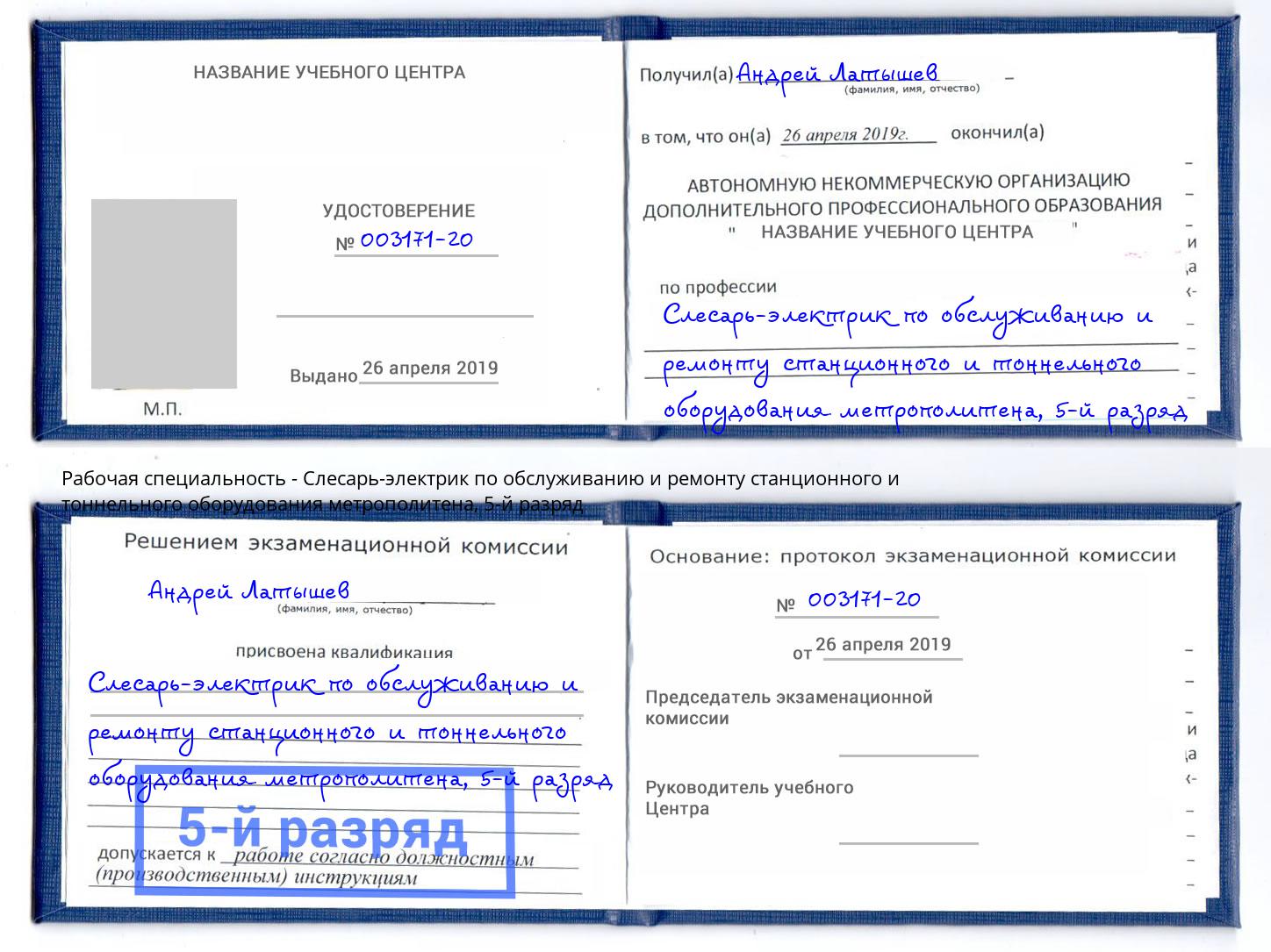 корочка 5-й разряд Слесарь-электрик по обслуживанию и ремонту станционного и тоннельного оборудования метрополитена Михайловск