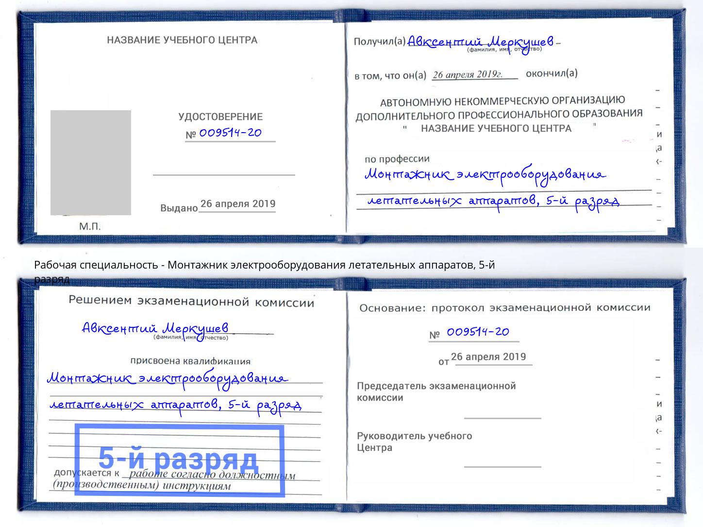 корочка 5-й разряд Монтажник электрооборудования летательных аппаратов Михайловск