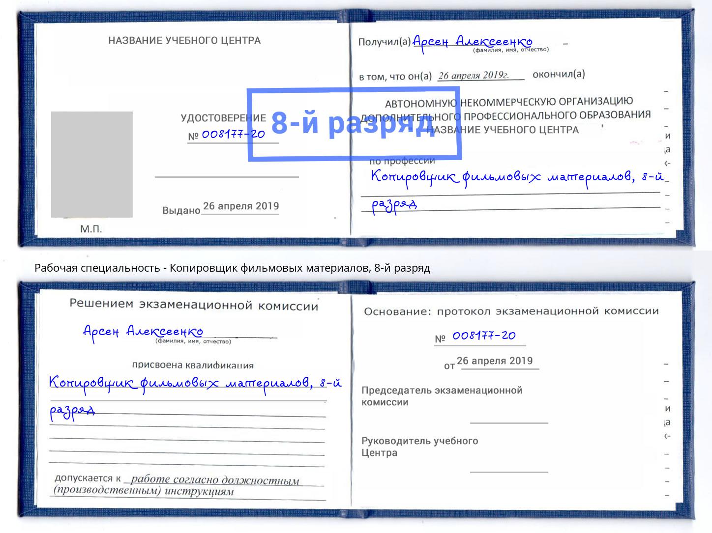 корочка 8-й разряд Копировщик фильмовых материалов Михайловск