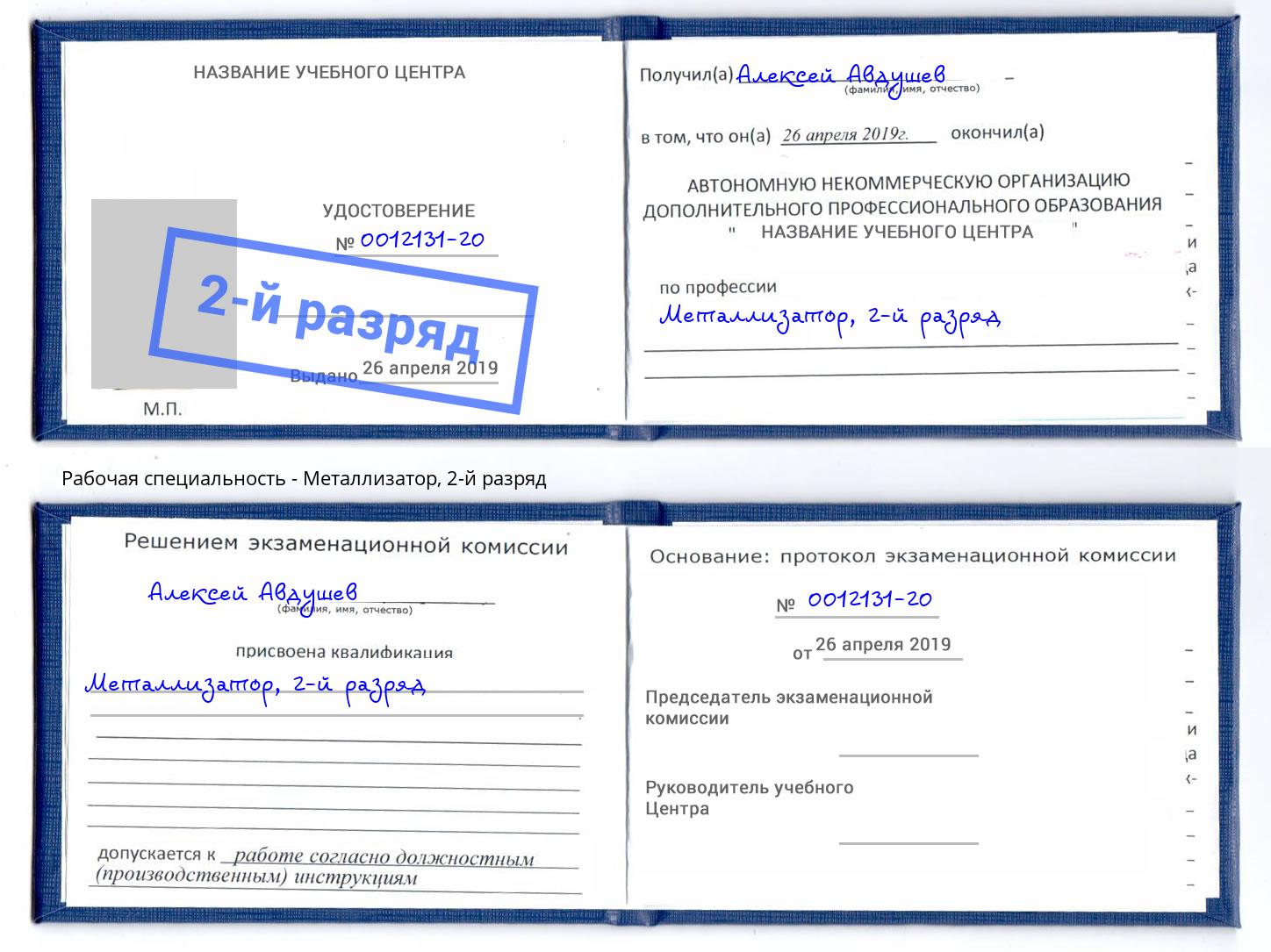 корочка 2-й разряд Металлизатор Михайловск