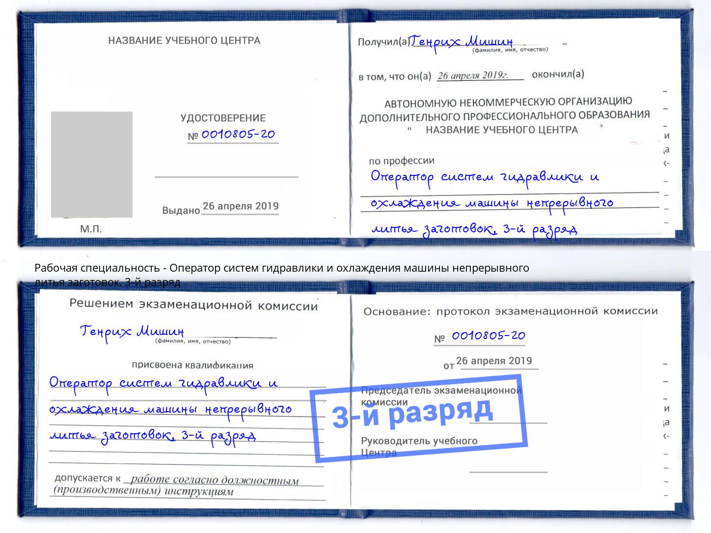 корочка 3-й разряд Оператор систем гидравлики и охлаждения машины непрерывного литья заготовок Михайловск