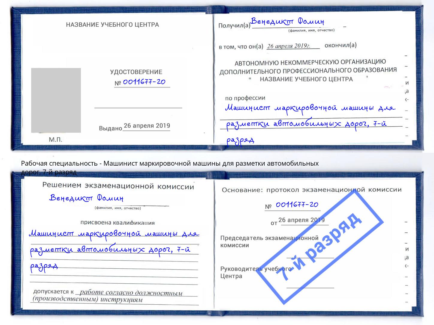 корочка 7-й разряд Машинист маркировочной машины для разметки автомобильных дорог Михайловск