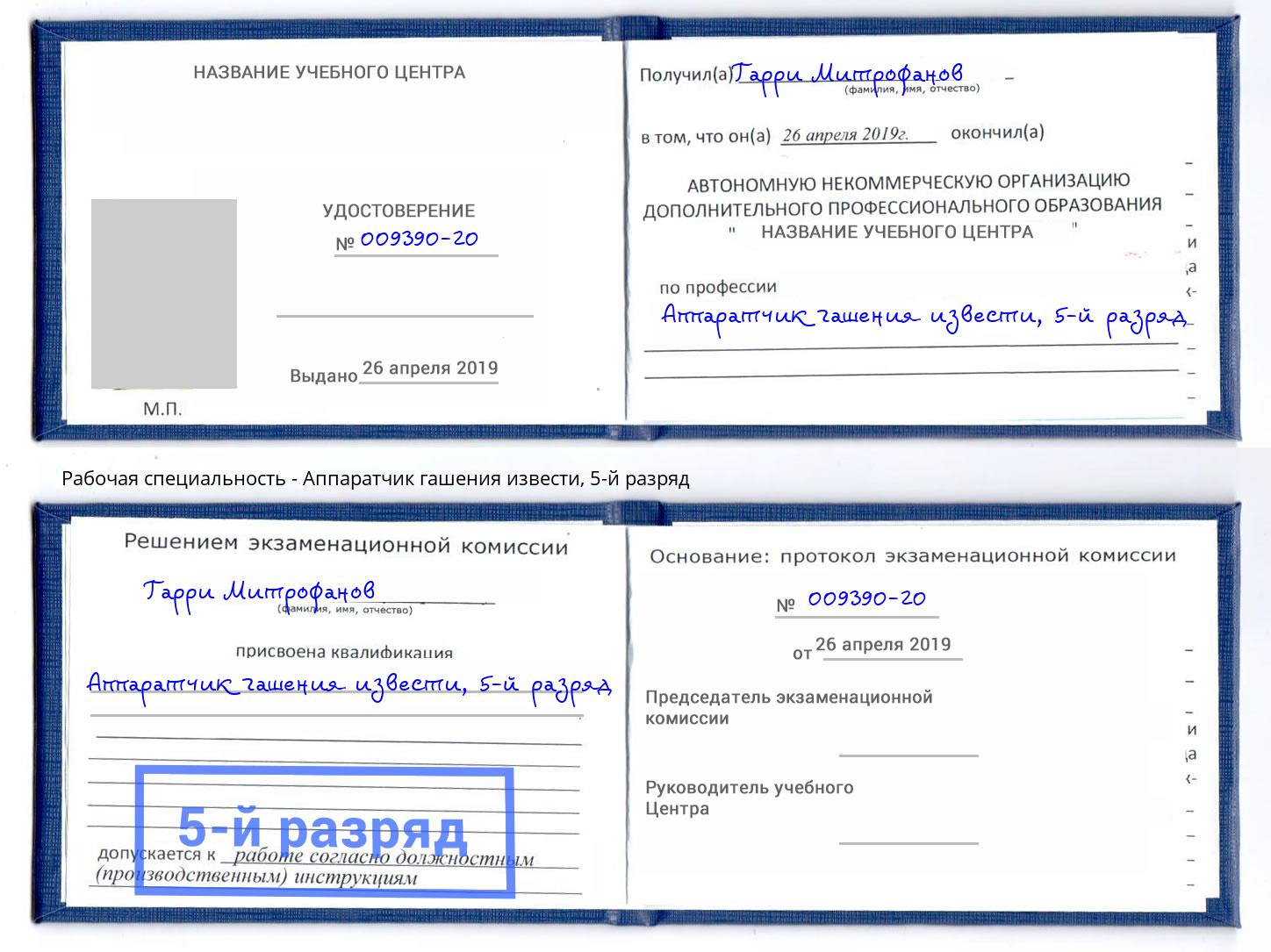 корочка 5-й разряд Аппаратчик гашения извести Михайловск