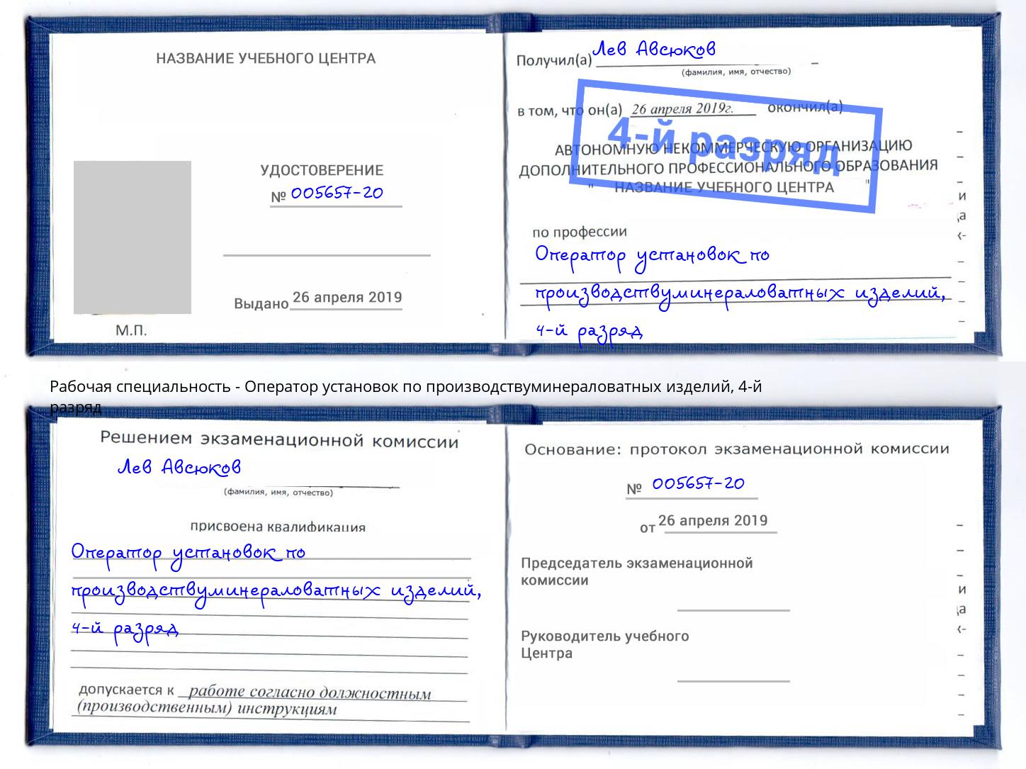 корочка 4-й разряд Оператор установок по производствуминераловатных изделий Михайловск