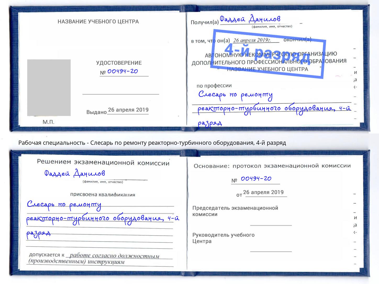 корочка 4-й разряд Слесарь по ремонту реакторно-турбинного оборудования Михайловск