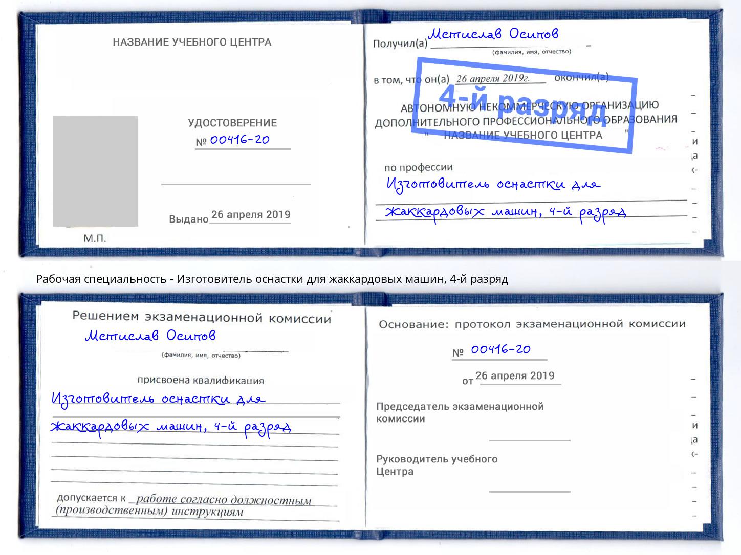 корочка 4-й разряд Изготовитель оснастки для жаккардовых машин Михайловск