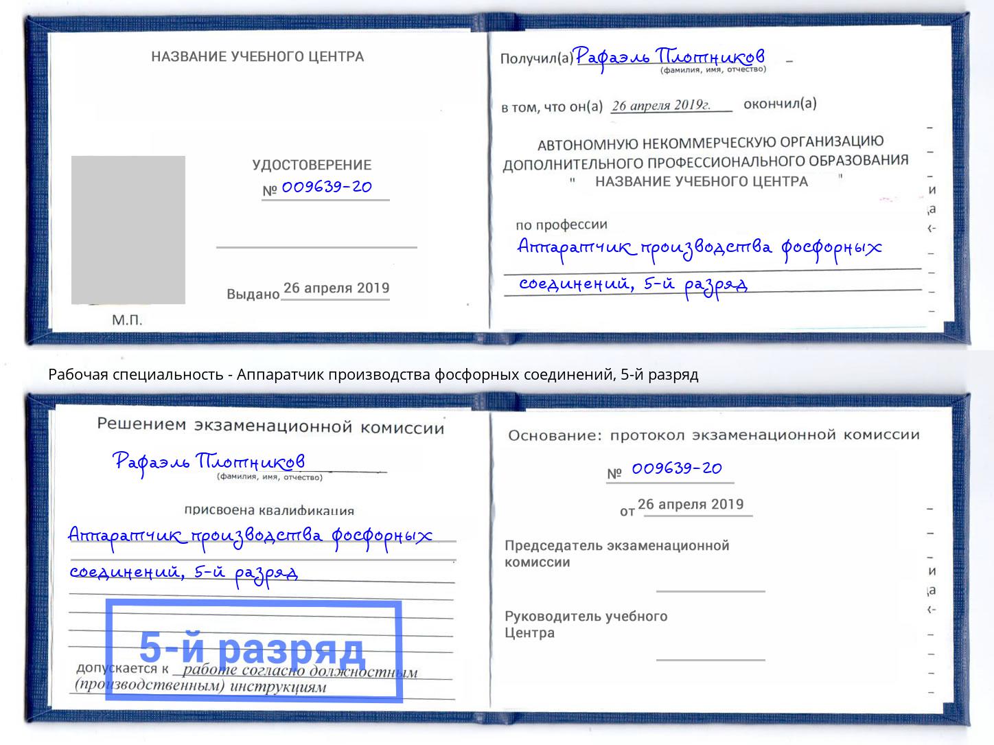 корочка 5-й разряд Аппаратчик производства фосфорных соединений Михайловск