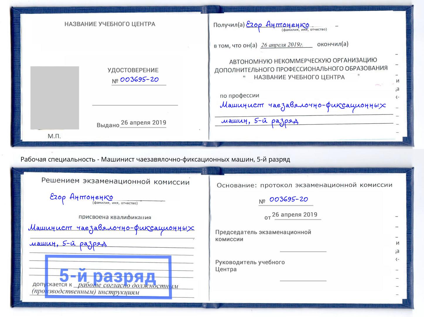 корочка 5-й разряд Машинист чаезавялочно-фиксационных машин Михайловск