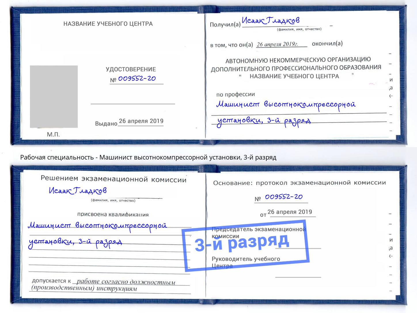 корочка 3-й разряд Машинист высотнокомпрессорной установки Михайловск