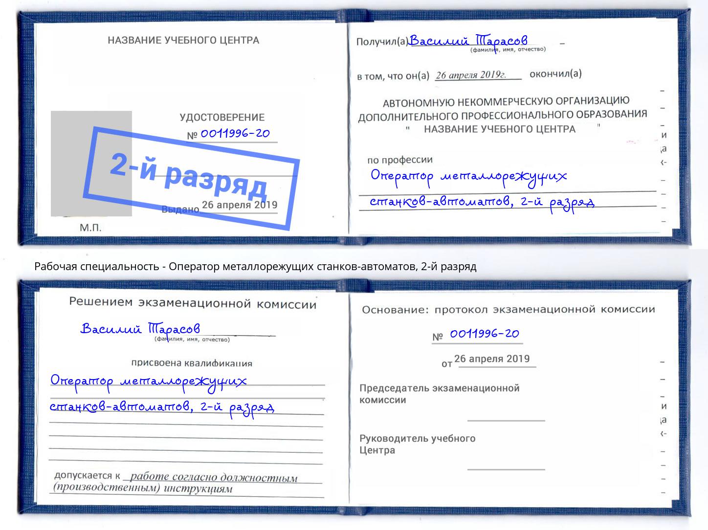 корочка 2-й разряд Оператор металлорежущих станков-автоматов Михайловск