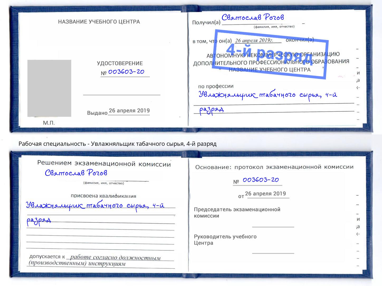 корочка 4-й разряд Увлажняльщик табачного сырья Михайловск