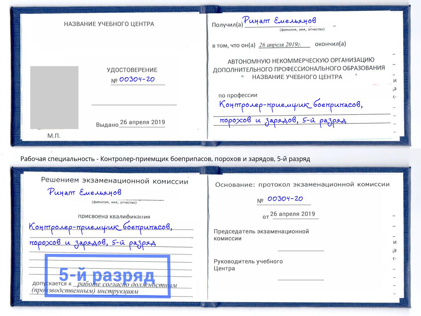 корочка 5-й разряд Контролер-приемщик боеприпасов, порохов и зарядов Михайловск