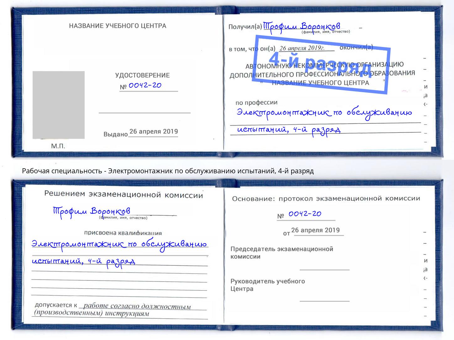 корочка 4-й разряд Электромонтажник по обслуживанию испытаний Михайловск