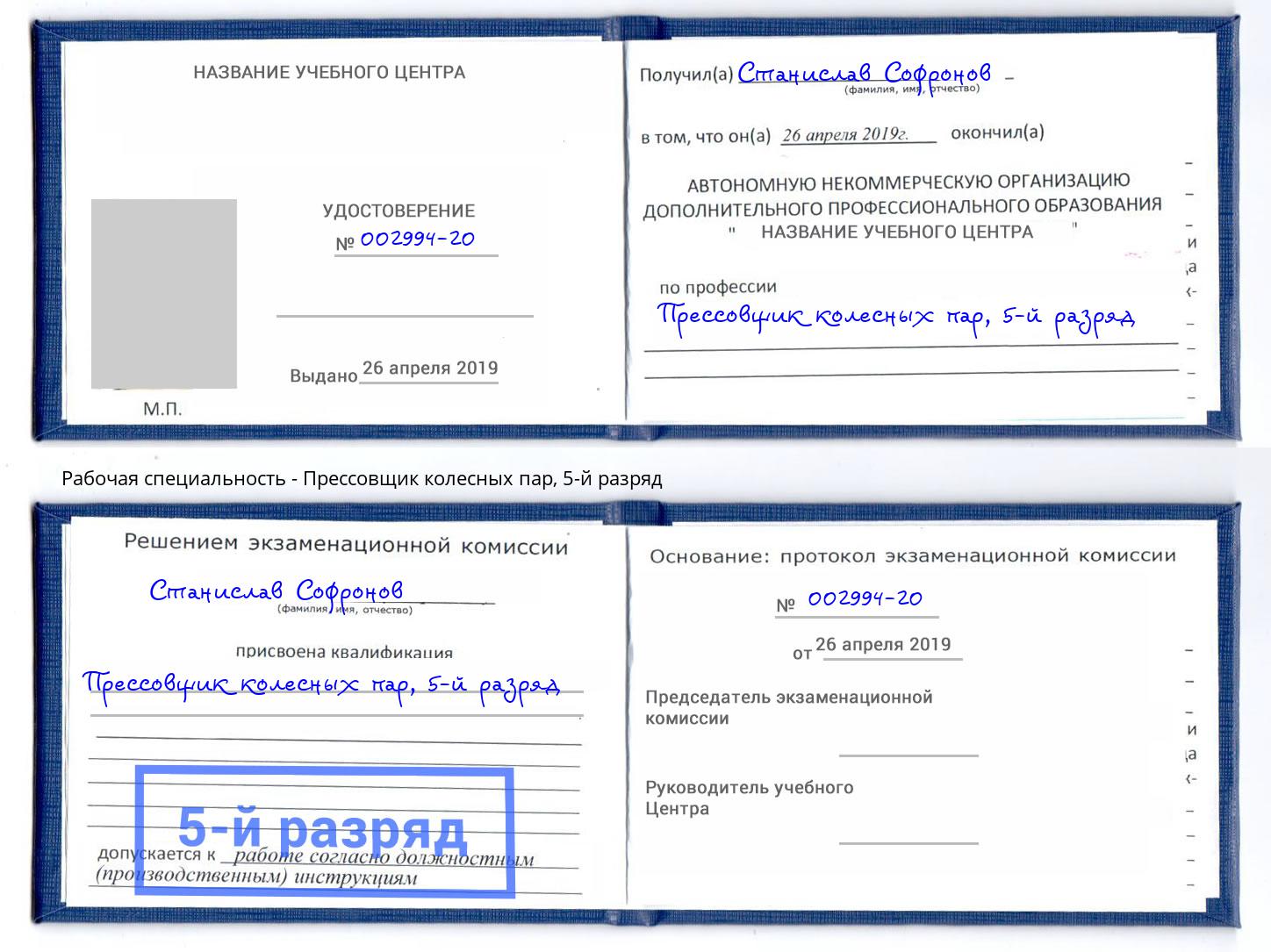 корочка 5-й разряд Прессовщик колесных пар Михайловск