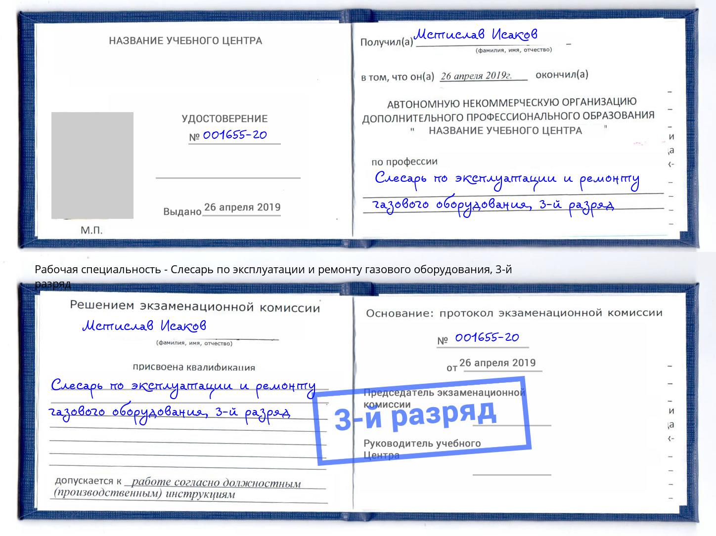 корочка 3-й разряд Слесарь по эксплуатации и ремонту газового оборудования Михайловск