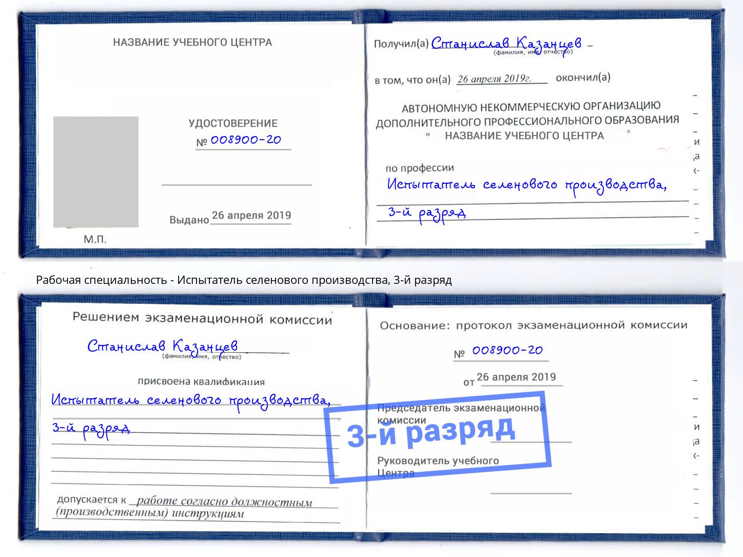 корочка 3-й разряд Испытатель селенового производства Михайловск