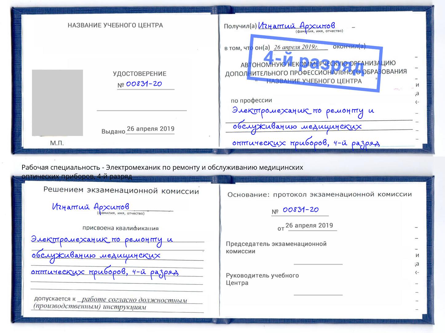 корочка 4-й разряд Электромеханик по ремонту и обслуживанию медицинских оптических приборов Михайловск