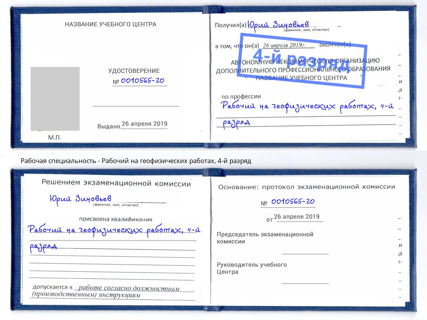 корочка 4-й разряд Рабочий на геофизических работах Михайловск