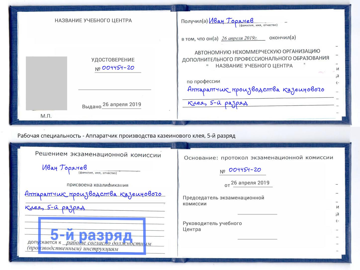 корочка 5-й разряд Аппаратчик производства казеинового клея Михайловск