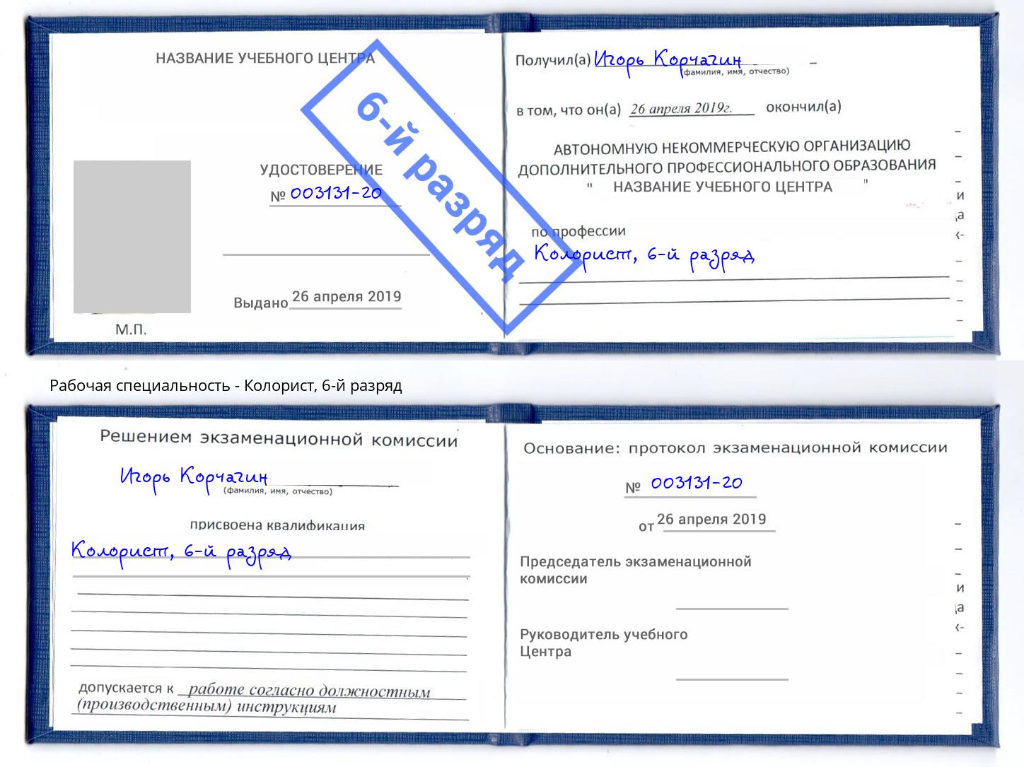 корочка 6-й разряд Колорист Михайловск