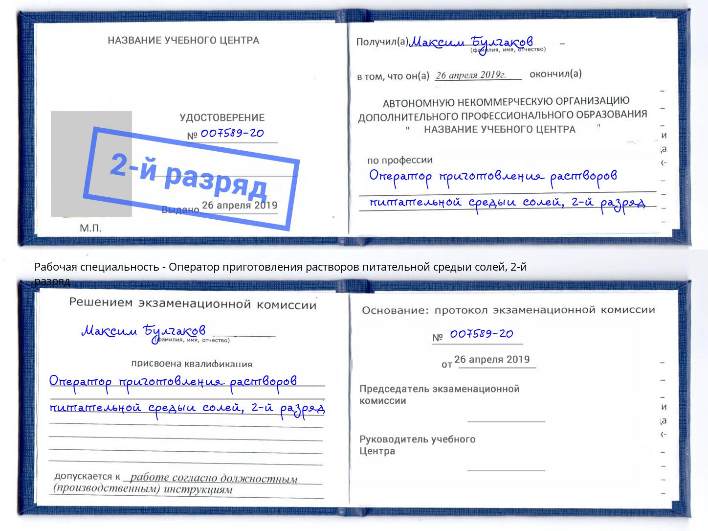 корочка 2-й разряд Оператор приготовления растворов питательной средыи солей Михайловск