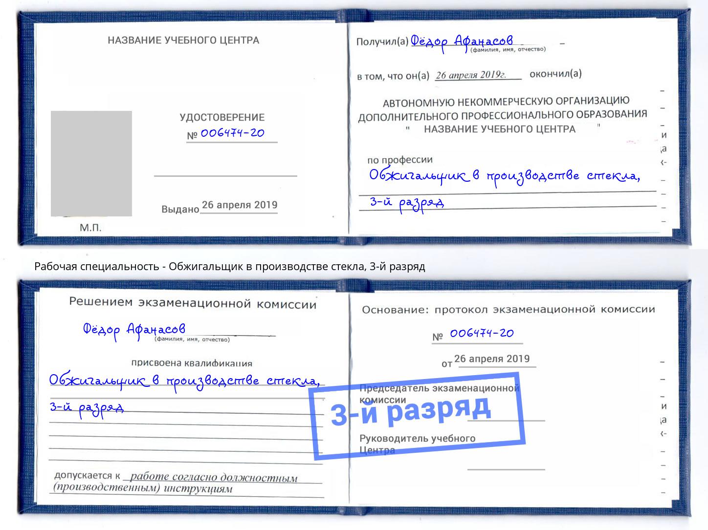 корочка 3-й разряд Обжигальщик в производстве стекла Михайловск
