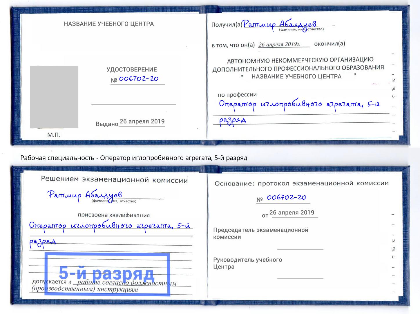 корочка 5-й разряд Оператор иглопробивного агрегата Михайловск