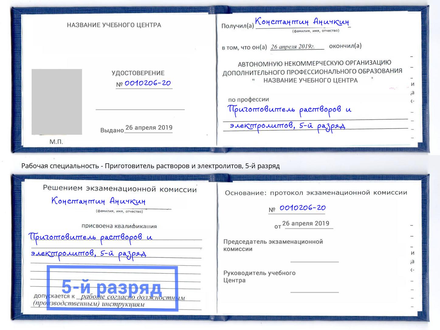 корочка 5-й разряд Приготовитель растворов и электролитов Михайловск