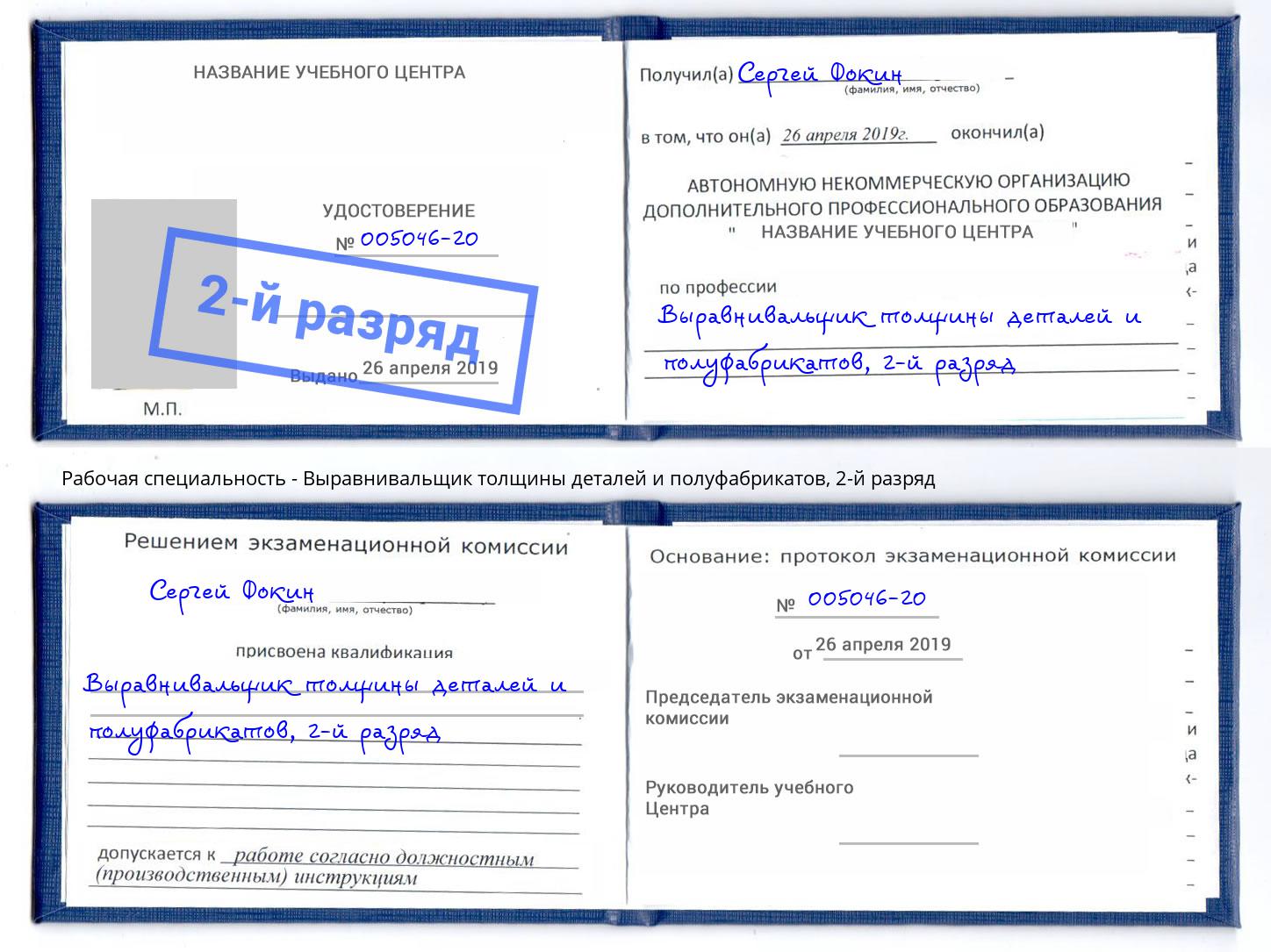 корочка 2-й разряд Выравнивальщик толщины деталей и полуфабрикатов Михайловск