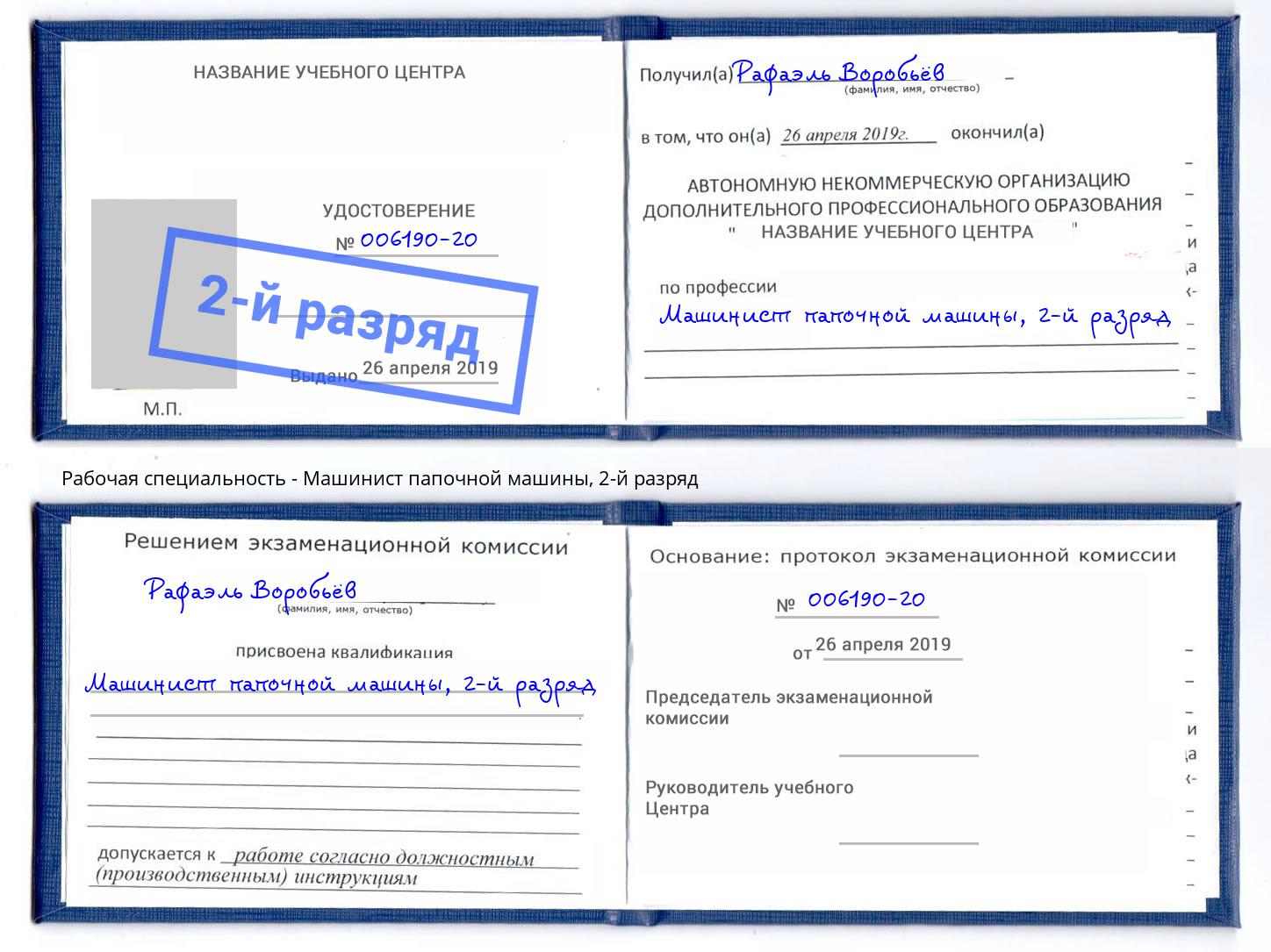 корочка 2-й разряд Машинист папочной машины Михайловск