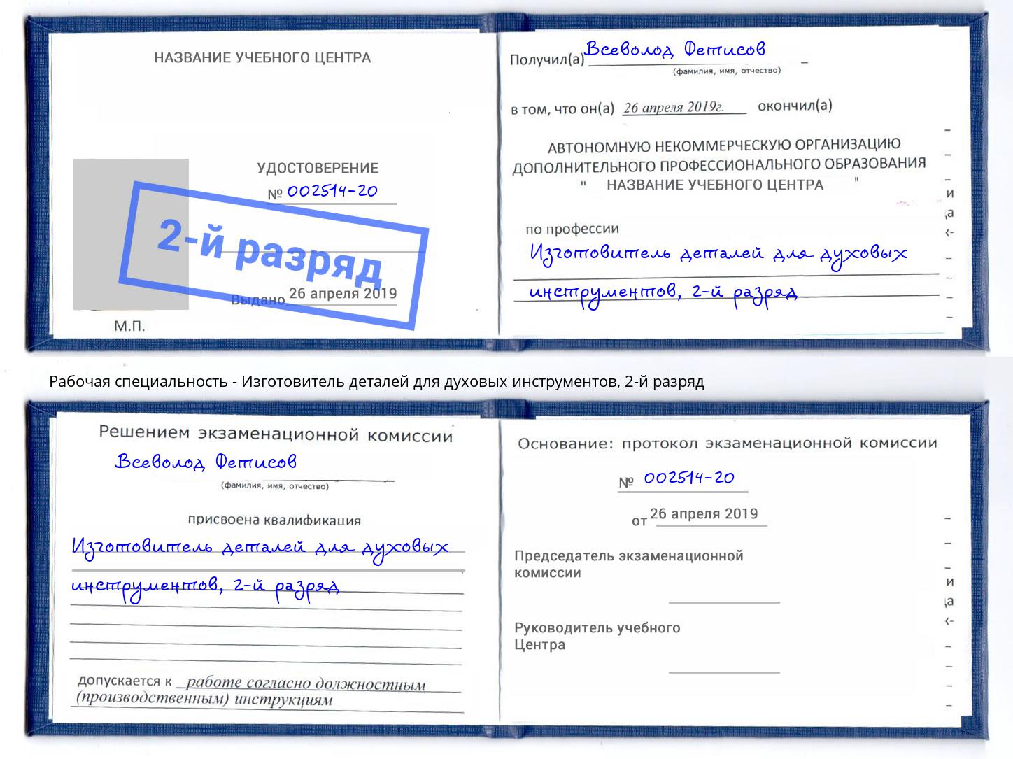 корочка 2-й разряд Изготовитель деталей для духовых инструментов Михайловск