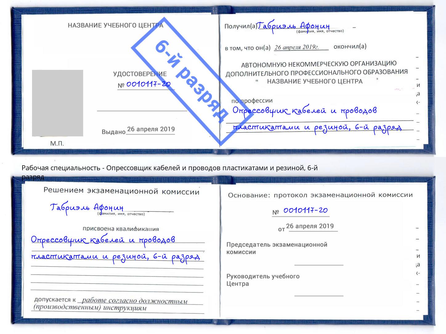 корочка 6-й разряд Опрессовщик кабелей и проводов пластикатами и резиной Михайловск