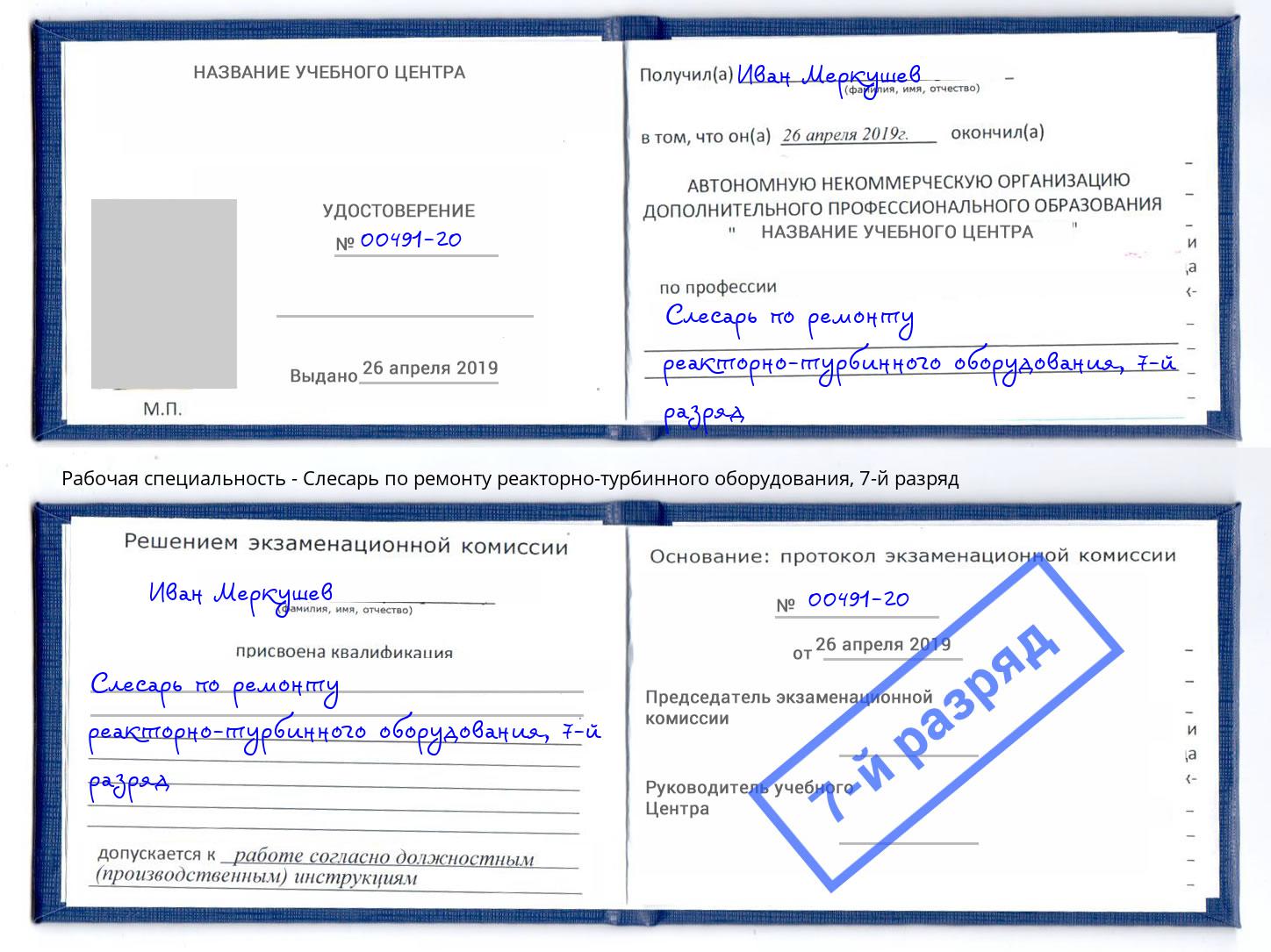 корочка 7-й разряд Слесарь по ремонту реакторно-турбинного оборудования Михайловск